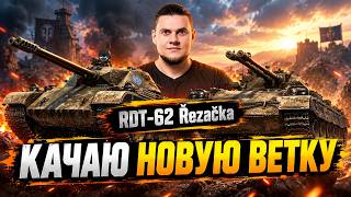 Превью: 🔥ВЫШЕЛ ПАТЧ! КАЧАЮ НОВУЮ ВЕТКУ АВТОПУШЕК! ● RDT-62 Řezačka