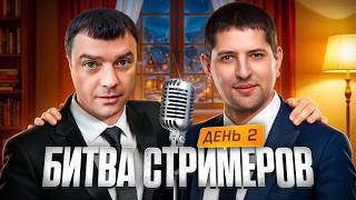 Превью: ФИНАЛ БИТВЫ СТРИМЕРОВ #2. АКТЕР И ЛЕВША СМОТРЯТ. День 2