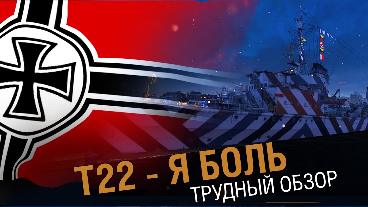 Эсминец T22 - познай боль!