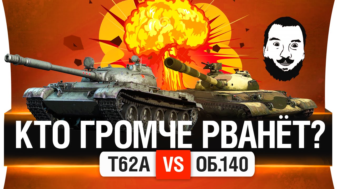 Т62а vs. Об.140 - КТО ГРОМЧЕ РВАНЁТ?