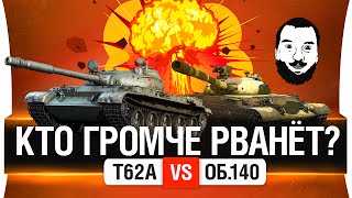 Превью: Т62а vs. Об.140 - КТО ГРОМЧЕ РВАНЁТ?