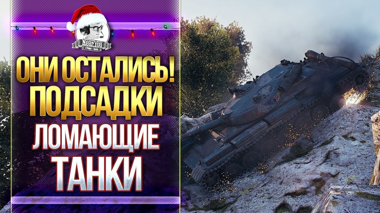 ПОДСАДКИ WoT ЛОМАЮЩИЕ РАНДОМ 2018!