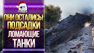 Превью: ПОДСАДКИ WoT ЛОМАЮЩИЕ РАНДОМ 2018!