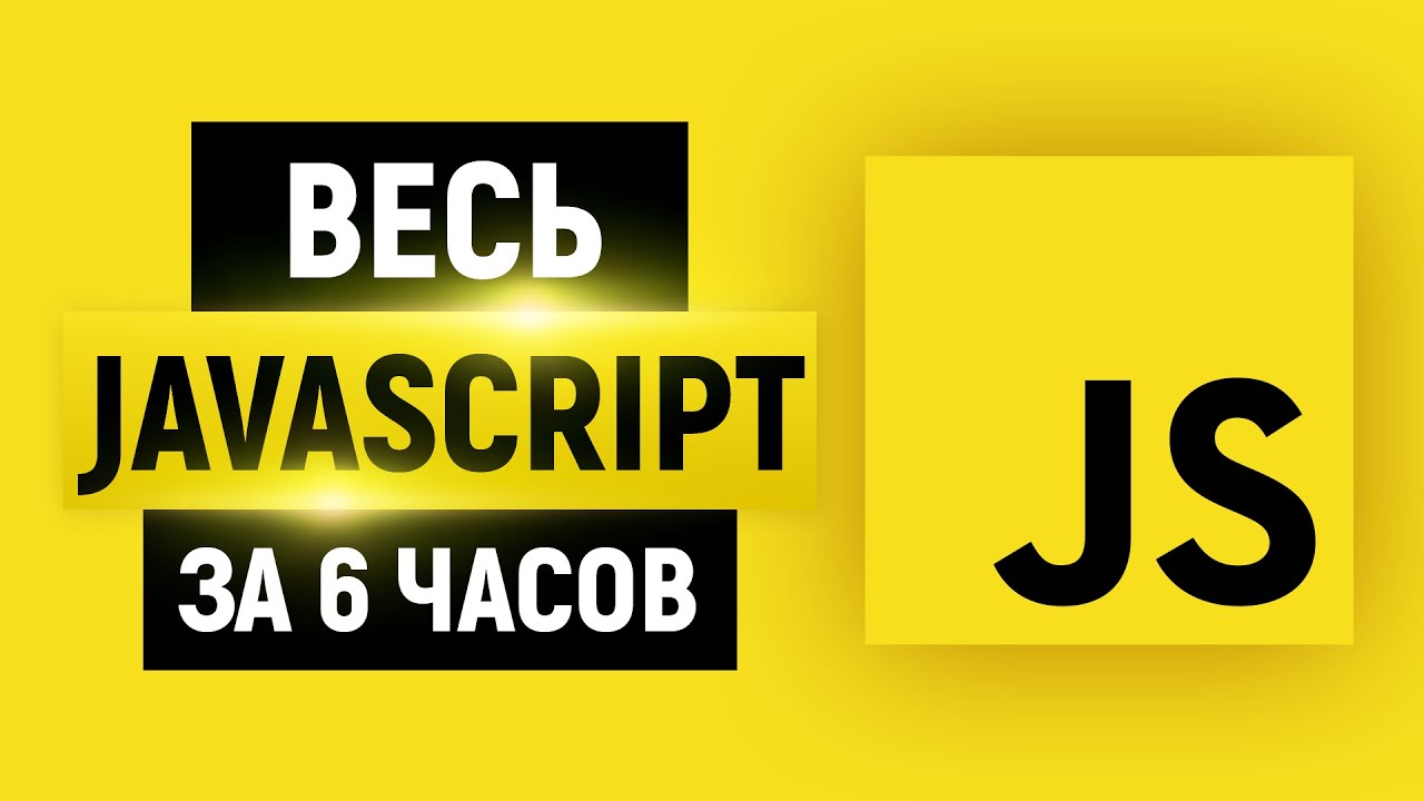 JavaScript для начинающих 2024. Полный курс за 6 часов. Уроки. Теория + практика