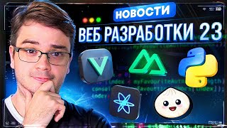 Превью: Новости разработки ❘ React, Vue, Python 3.14, Isograph ❘ Октябрь 2025