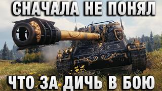 Превью: СНАЧАЛА НЕ ПОНЯЛ, ЧТО ЗА ДИЧЬ В БОЮ ПРОИСХОДИТ! А ПОТОМ...