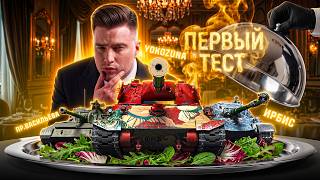 Превью: Новые Танки - Yokozuna, Ирбис, Пр. Васильева - Стоит Того?