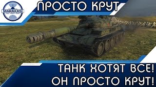 Превью: ЭТОТ ТАНК ХОЧЕТ КАЖДЫЙ, ОН ПРОСТО КРУТ!