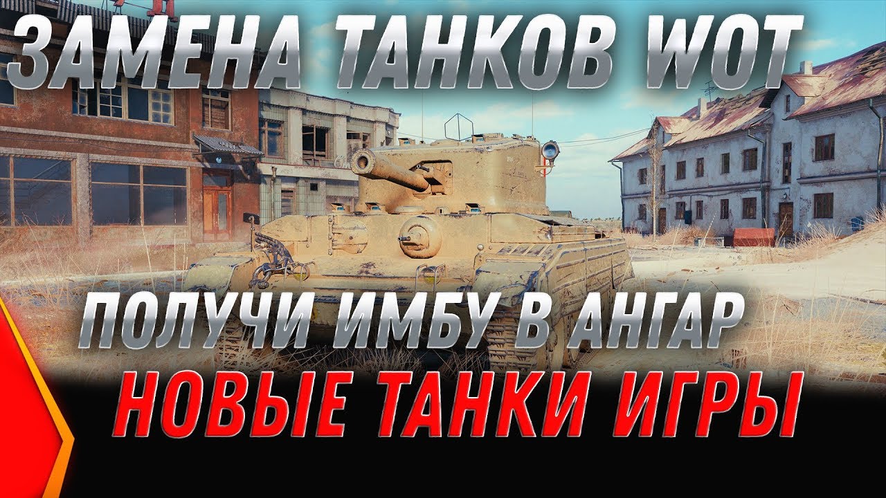 ЗАМЕНА ТАНКОВ WOT 2020 ВМЕСТО ХЛАМА ДАДУТ ИМБЫ! ПЕСОЧНИКА БАЛАНС 3.0 WOT 2020 - ИМБЫ world of tanks