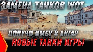 Превью: ЗАМЕНА ТАНКОВ WOT 2020 ВМЕСТО ХЛАМА ДАДУТ ИМБЫ! ПЕСОЧНИКА БАЛАНС 3.0 WOT 2020 - ИМБЫ world of tanks