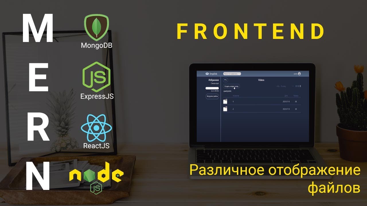 22. React + Node.js - Различное представление файлов - Облачное хранилище