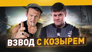 Превью: ВЗВОД с БЛАТНЫМ КОЗЫРЕМ! ● Мир Танков