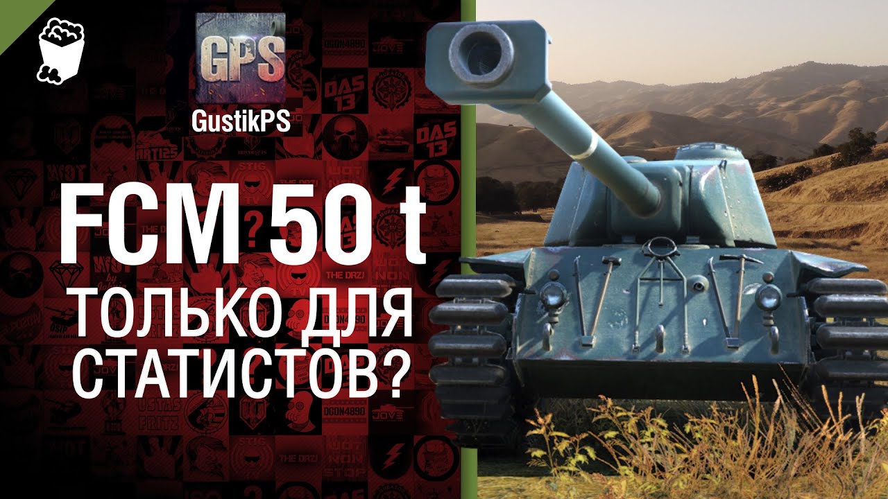 FCM 50 t - Только для статистов?  - от GustikPS