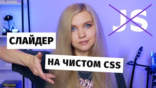 Превью: Слайдер на чистом CSS без JavaScript