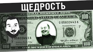 Превью: &quot;ЩЕДРОСТЬ&quot;