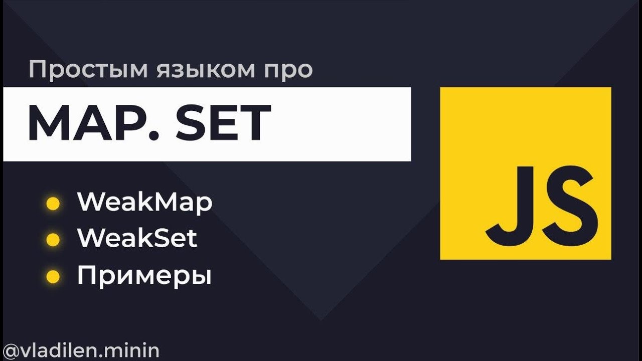 Урок 13. JavaScript. Все о Map, Set, WeakMap, WeakSet с примерами