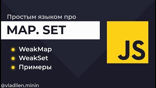 Превью: Урок 13. JavaScript. Все о Map, Set, WeakMap, WeakSet с примерами