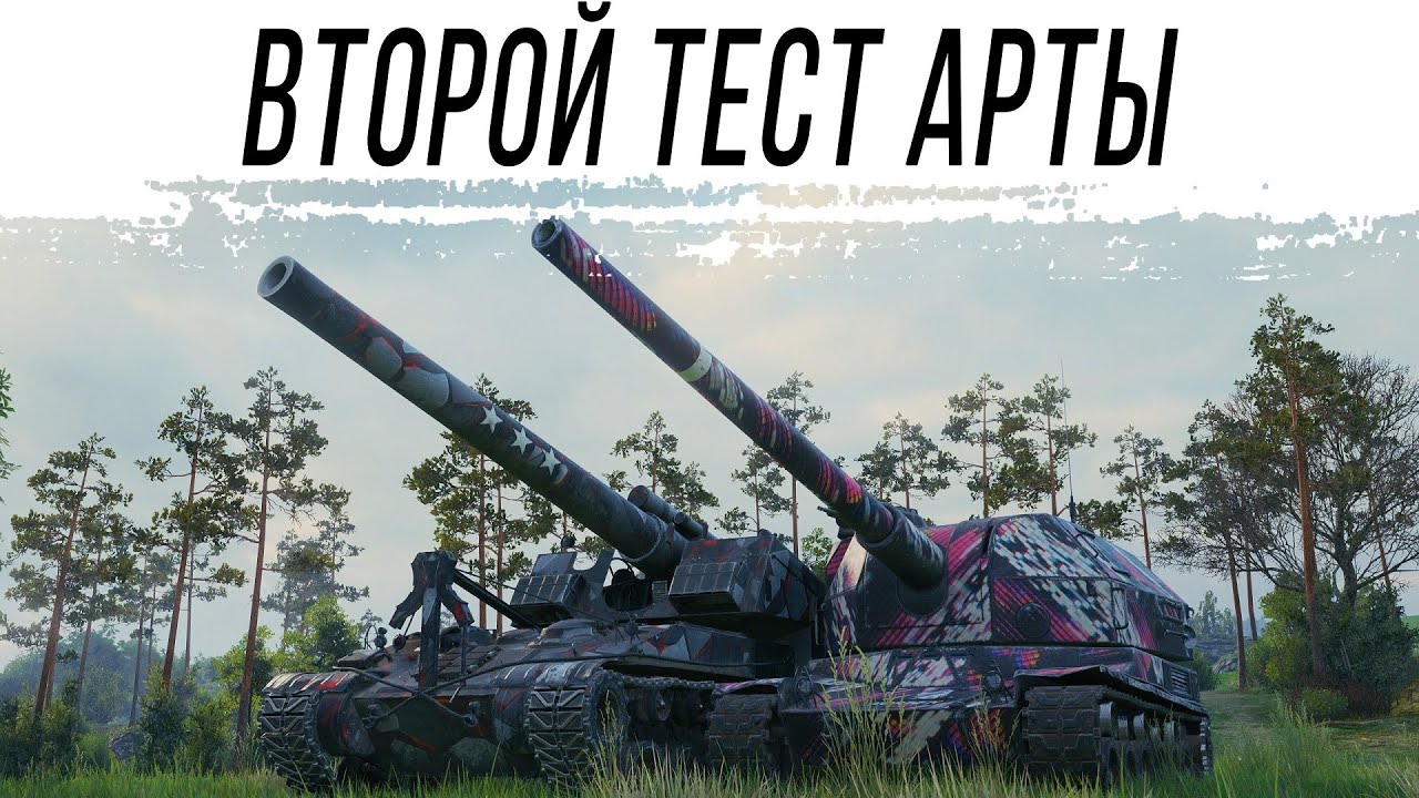 Второй ТЕСТ АРТЫ. Об.261 и Т92HMC
