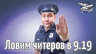 Превью: Стрим - Ловим читеров в патче 9.19