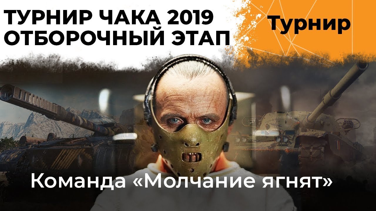 ОТБОРОЧНЫЙ ЭТАП ТУРНИРА ЧАКА 2019. КОМАНДА &quot;МОЛЧАНИЕ ЯГНЯТ&quot;