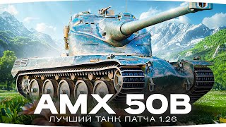 Превью: НОВЫЕ ТРИ ОТМЕТКИ ДЖОВА — ЛУЧШИЙ ТАНК ПАТЧА 1.26 ● AMX 50 B — Качать Всем! [Серия 1]