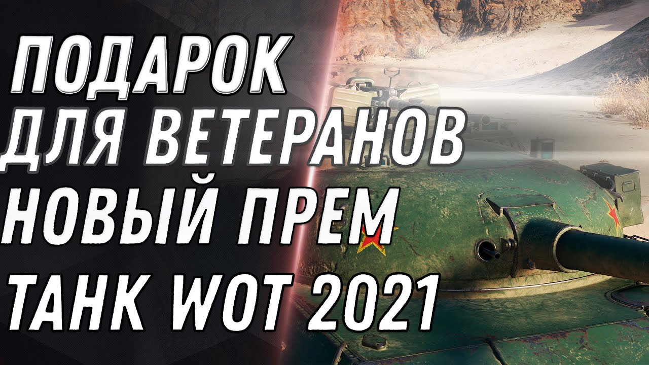 НОВЫЙ ПОДАРОК ДЛЯ ВЕТЕРЕНОВ WOT 2021 СЕНТЯБРЬ ПРЕМ ТАНК В ПОДАРОК, НАГРАДА ВЕТЕРАНУ world of tanks