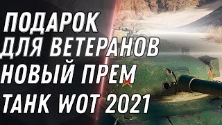 Превью: НОВЫЙ ПОДАРОК ДЛЯ ВЕТЕРЕНОВ WOT 2021 СЕНТЯБРЬ ПРЕМ ТАНК В ПОДАРОК, НАГРАДА ВЕТЕРАНУ world of tanks