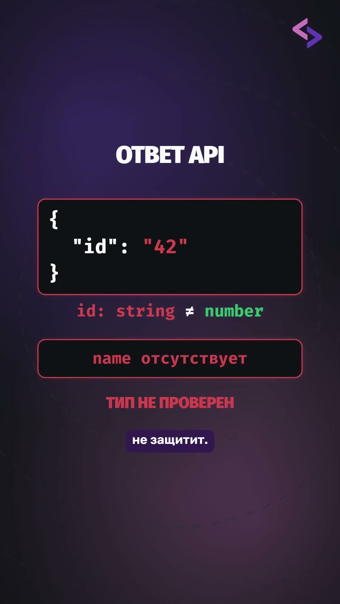 Превью: Где заканчивается защита TypeScript?