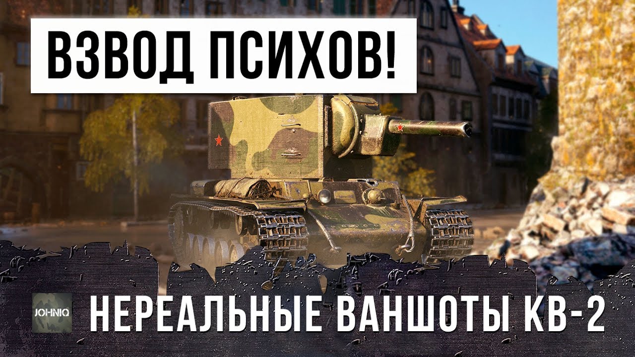 ВОТ, НА ЧТО СПОСОБЕН ВЗВОД ИЗ ДВУХ КВ-2?! ФУГАСНЫЕ ПСИХИ ТВОРЯТ БЕЗУМИЕ!