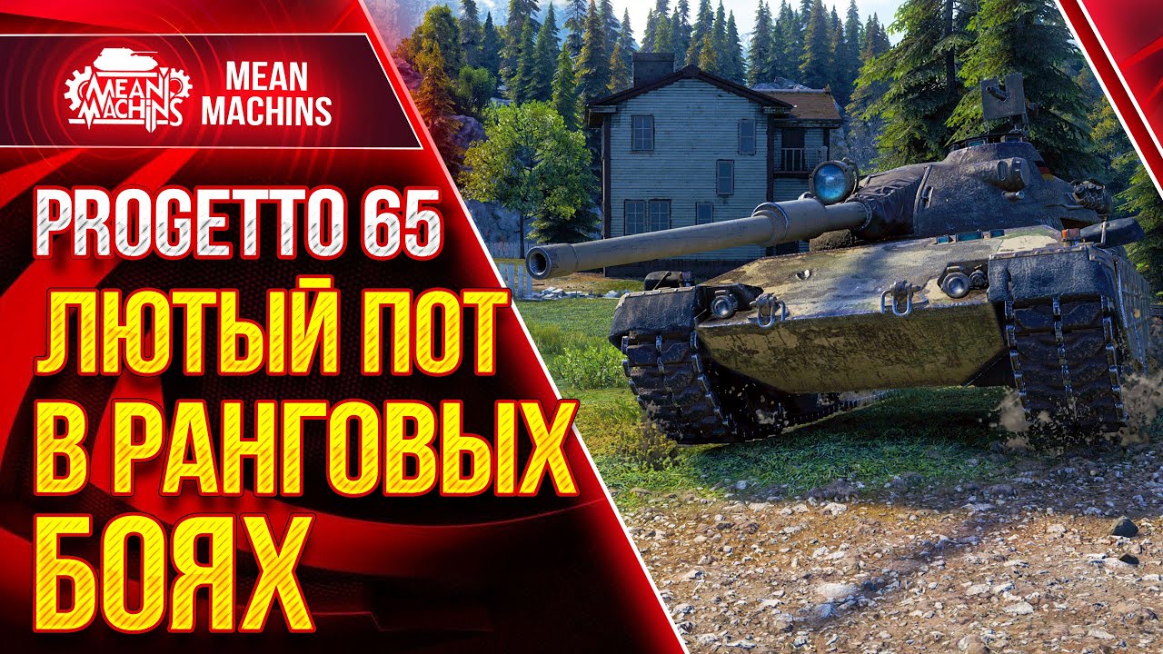 Progetto 65 ЛЮТЫЙ ПОТ от WG ● wot ЗА ЧТО Я ЛЮБЛЮ РАНГОВЫЕ ● ЛучшееДляВас