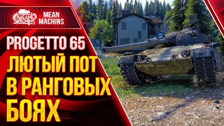 Превью: Progetto 65 ЛЮТЫЙ ПОТ от WG ● wot ЗА ЧТО Я ЛЮБЛЮ РАНГОВЫЕ ● ЛучшееДляВас