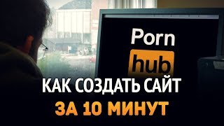 Превью: Как создать сайт за 10 минут?