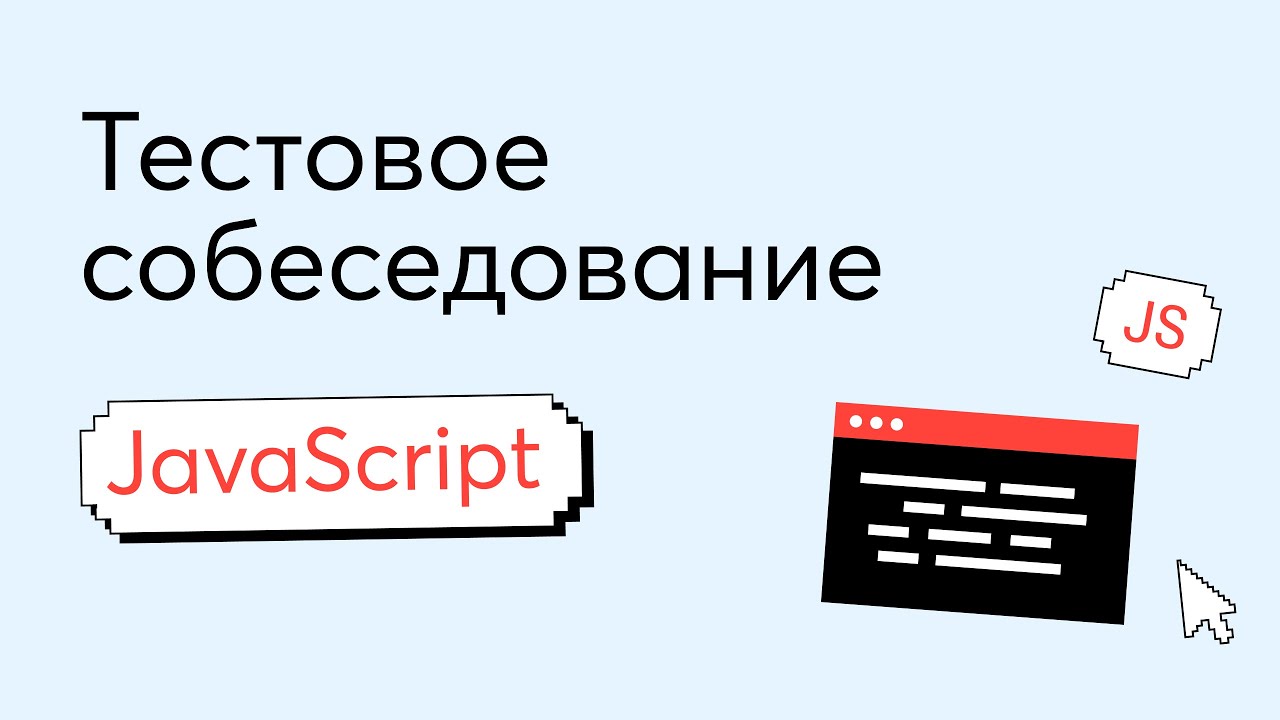 Тестовое собеседование #2. Вопрос по JavaScript на техническом интервью Junior Frontend разработчика