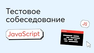 Превью: Тестовое собеседование #2. Вопрос по JavaScript на техническом интервью Junior Frontend разработчика