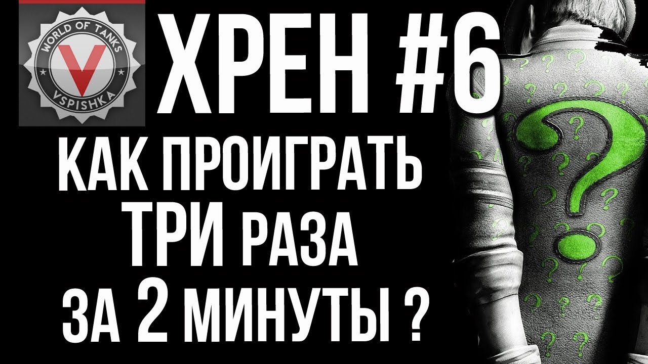 Худший Реплей Недели (#ХРеН 6) со Вспышкой