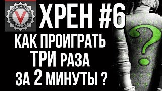 Превью: Худший Реплей Недели (#ХРеН 6) со Вспышкой