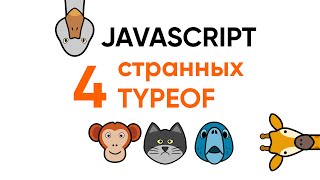 Превью: 4 странных typeof JavaScript