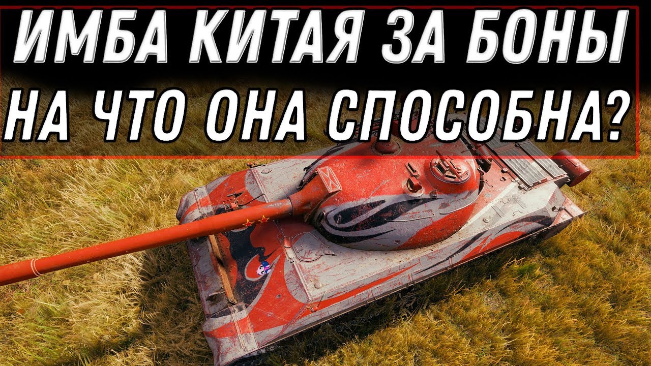 НОВЫЙ КИТАЙСКИЙ ПРЕМ ТАНК ЗА БОНЫ 10 ЛВЛ В WOT 2020 - БОНОВЫЙ МАГАЗИН ПРЕМЫ ЗА БОНЫ world of tanks