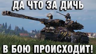Превью: ДА ЧТО ЗА ДИЧЬ В БОЮ ПРОИСХОДИТ!