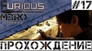 Превью: 🚂 Metro Exodus 🚂 Walkthrough #17 Hardcore No commentary