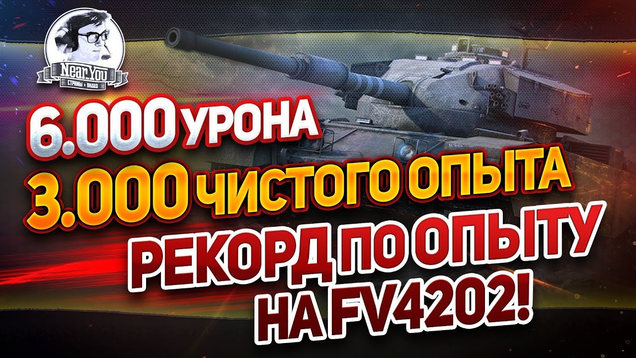 ✮ЭТО РЕКОРД ПО ОПЫТУ НА FV4202 - 3.000 ЧИСТОГО ОПЫТА!✮