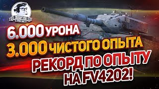 Превью: ✮ЭТО РЕКОРД ПО ОПЫТУ НА FV4202 - 3.000 ЧИСТОГО ОПЫТА!✮