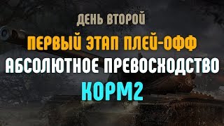 Превью: Абсолютное превосходство КОРМ2. День второй. Первый этап плей-офф