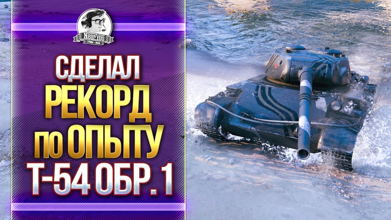 СДЕЛАЛ РЕКОРД ПО ОПЫТУ В WoT на T-54 образец 1!