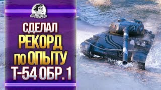 Превью: СДЕЛАЛ РЕКОРД ПО ОПЫТУ В WoT на T-54 образец 1!