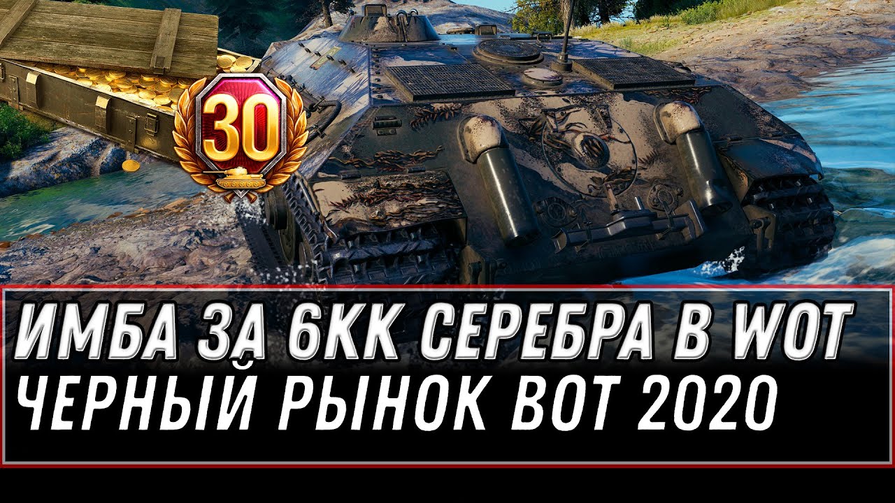 СЛИТ СПИСОК ТАНКОВ ЗА СЕРЕБРО ВОТ! ИМБА ЗА 6 МИЛЛИОНОВ СЕРЕБРА WOT 2020 ЧЕРНЫЙ РЫНОК world of tanks