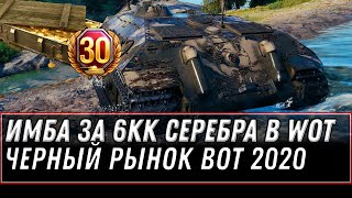 Превью: СЛИТ СПИСОК ТАНКОВ ЗА СЕРЕБРО ВОТ! ИМБА ЗА 6 МИЛЛИОНОВ СЕРЕБРА WOT 2020 ЧЕРНЫЙ РЫНОК world of tanks