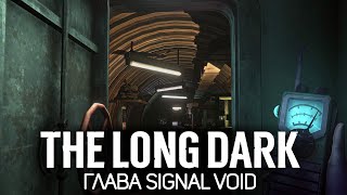 Превью: Бродим с новой рацией в поисках крутых бункеров 🦆 The Long Dark part two: Signal Void [2022 PC]