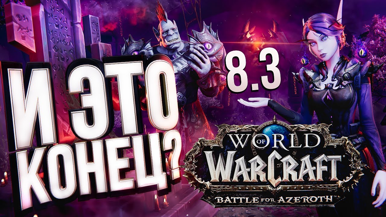 ЭТО КОНЕЦ!!! КОНЕЦ BFA!!! – WOW 8.3 &quot;Видения Н&#39;Зота&quot;