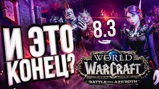 Превью: ЭТО КОНЕЦ!!! КОНЕЦ BFA!!! – WOW 8.3 &quot;Видения Н&#39;Зота&quot;